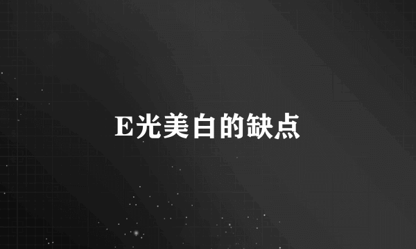 E光美白的缺点