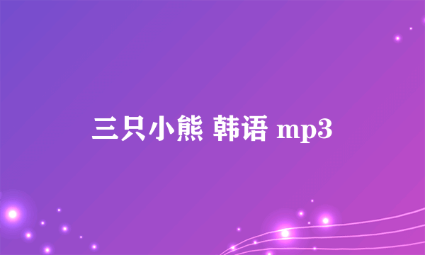 三只小熊 韩语 mp3