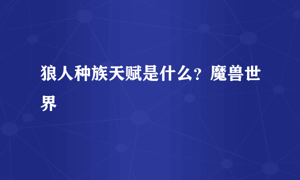 狼人种族天赋是什么？魔兽世界