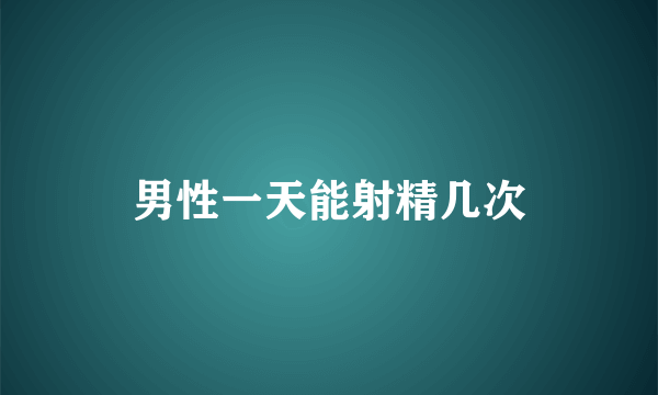 男性一天能射精几次