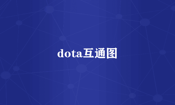 dota互通图