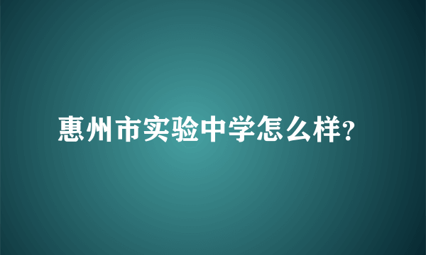 惠州市实验中学怎么样？