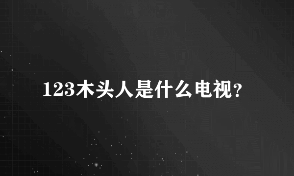 123木头人是什么电视？