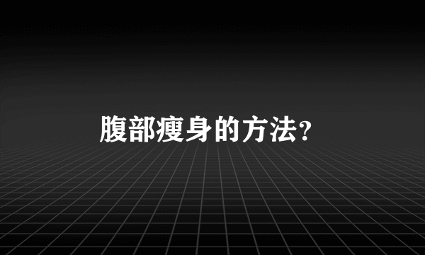 腹部瘦身的方法？