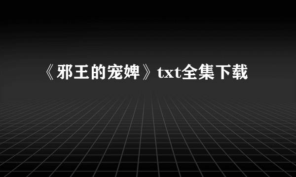 《邪王的宠婢》txt全集下载