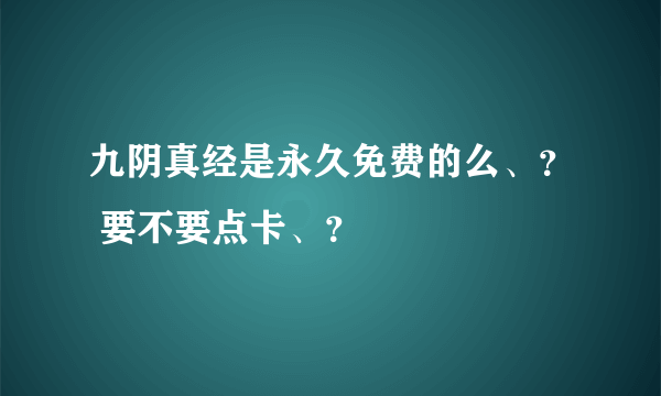 九阴真经是永久免费的么、？ 要不要点卡、？