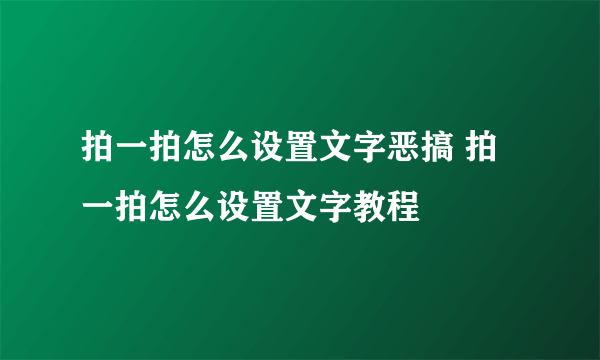 拍一拍怎么设置文字恶搞 拍一拍怎么设置文字教程