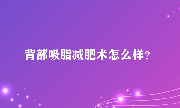 背部吸脂减肥术怎么样？