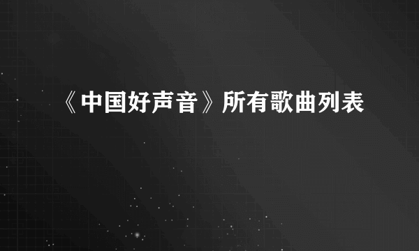 《中国好声音》所有歌曲列表