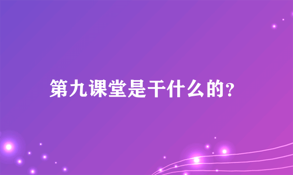 第九课堂是干什么的？