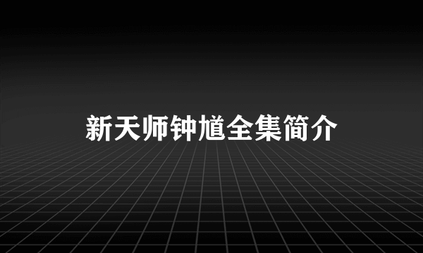 新天师钟馗全集简介