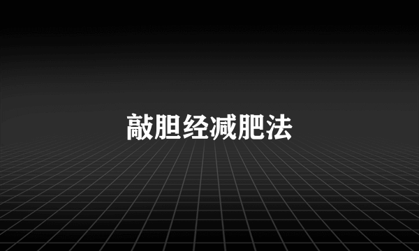 敲胆经减肥法