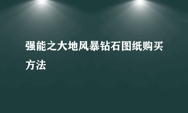 强能之大地风暴钻石图纸购买方法