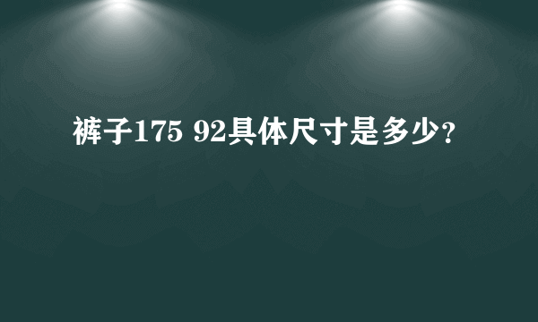 裤子175 92具体尺寸是多少？