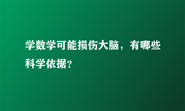 学数学可能损伤大脑，有哪些科学依据？