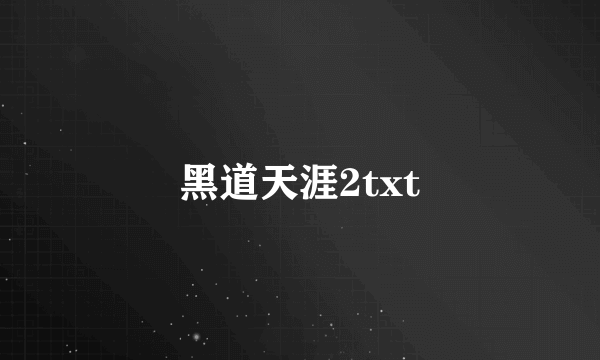 黑道天涯2txt