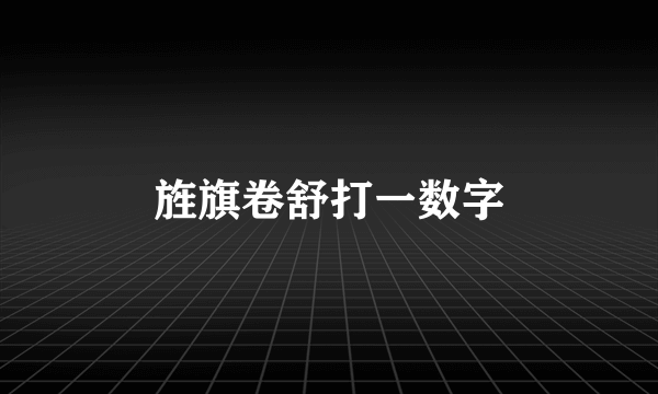 旌旗卷舒打一数字