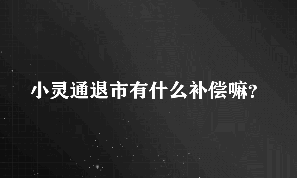 小灵通退市有什么补偿嘛？