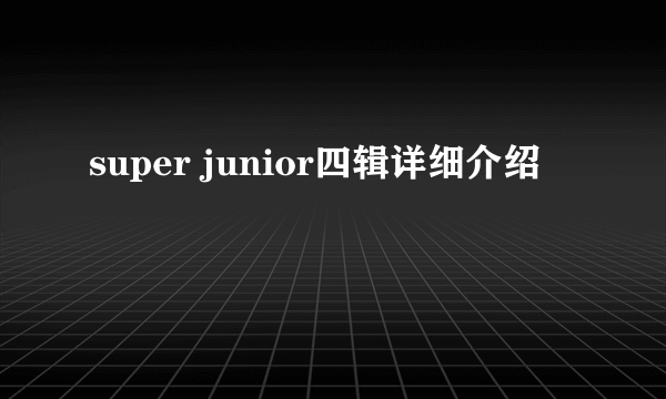 super junior四辑详细介绍