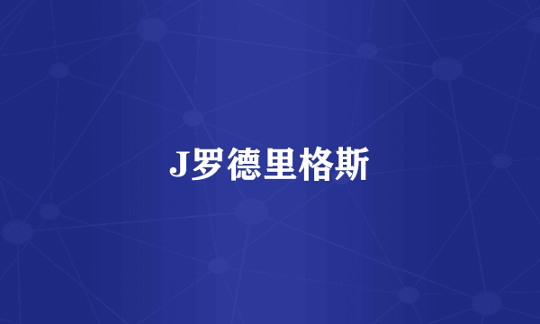 J罗德里格斯