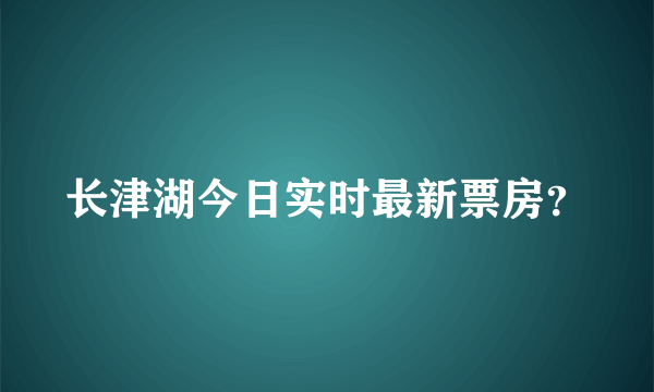 长津湖今日实时最新票房？