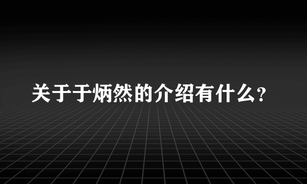 关于于炳然的介绍有什么？