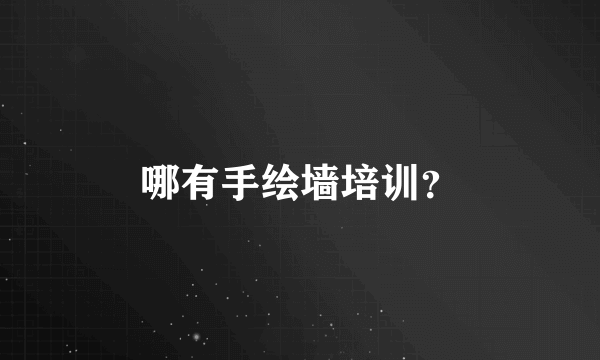 哪有手绘墙培训？