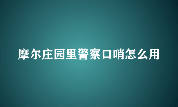 摩尔庄园里警察口哨怎么用