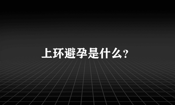 上环避孕是什么？