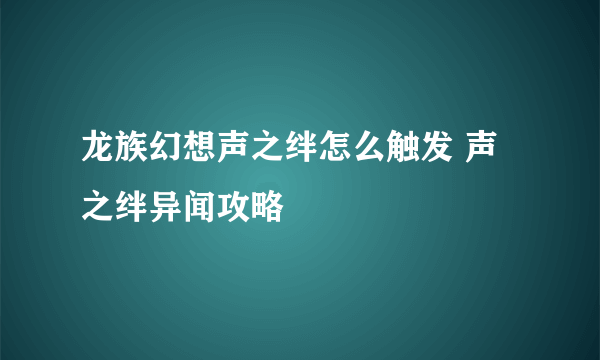 龙族幻想声之绊怎么触发 声之绊异闻攻略