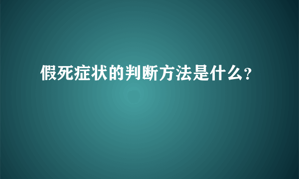 假死症状的判断方法是什么？