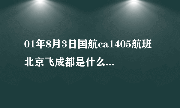 01年8月3日国航ca1405航班北京飞成都是什么机型执飞？