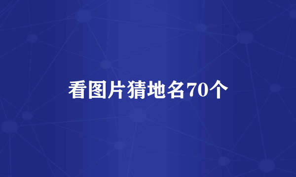 看图片猜地名70个