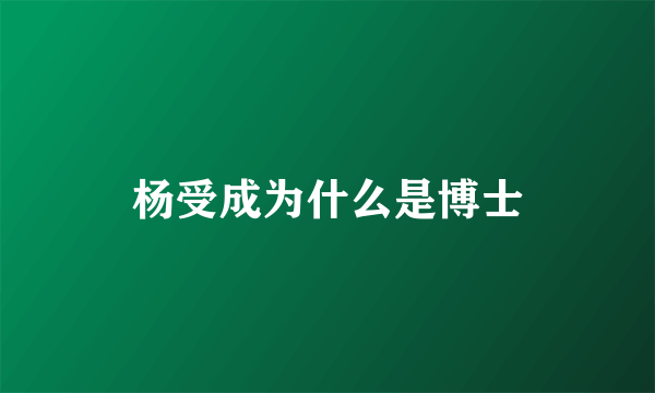 杨受成为什么是博士