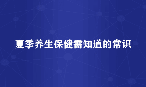 夏季养生保健需知道的常识