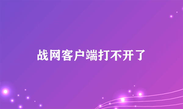 战网客户端打不开了