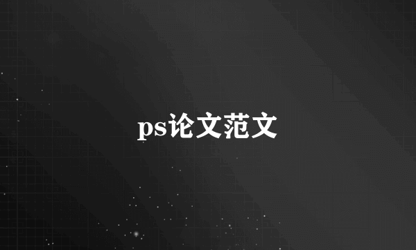 ps论文范文