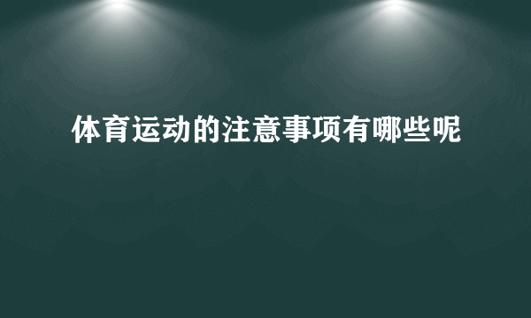 体育运动的注意事项有哪些呢