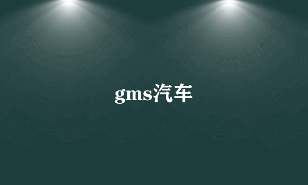 gms汽车