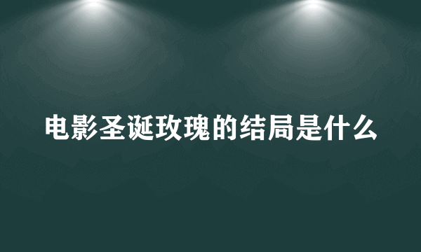 电影圣诞玫瑰的结局是什么