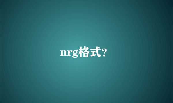 nrg格式？