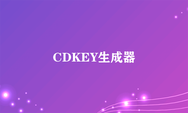 CDKEY生成器