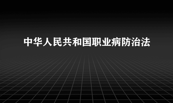 中华人民共和国职业病防治法