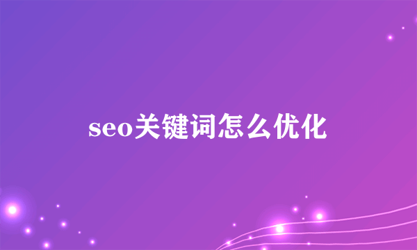 seo关键词怎么优化