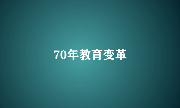 70年教育变革