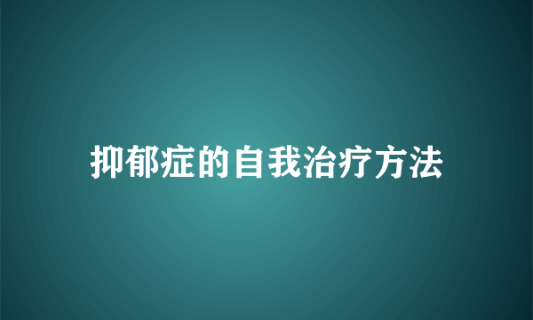 抑郁症的自我治疗方法