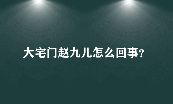 大宅门赵九儿怎么回事？