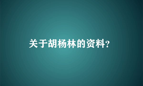 关于胡杨林的资料？