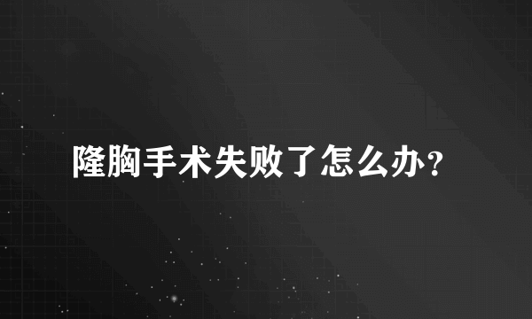 隆胸手术失败了怎么办？