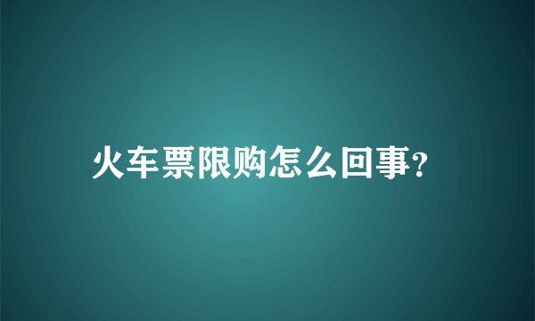 火车票限购怎么回事？